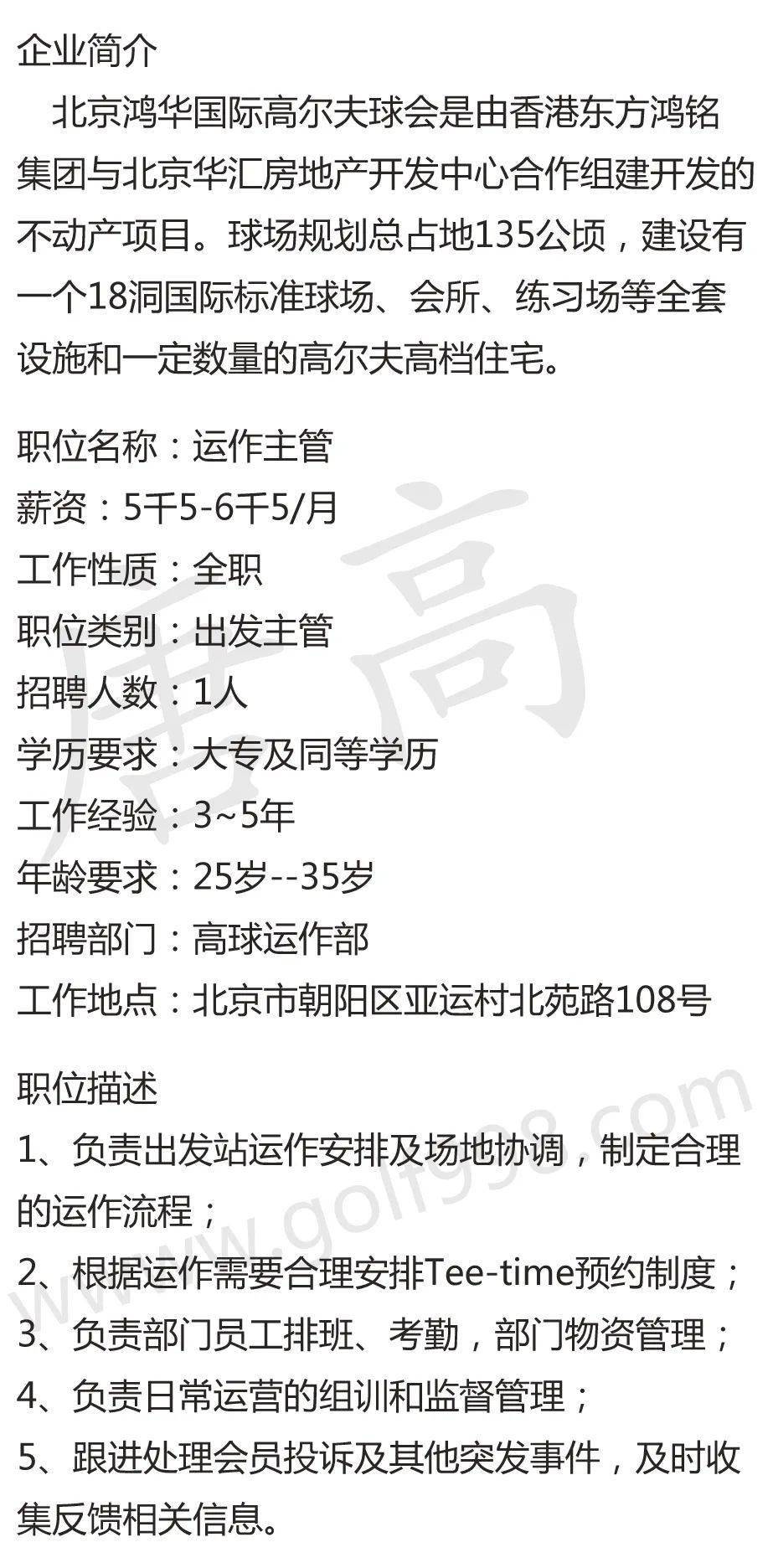 聘运作主管 北京鸿华国际高尔夫俱乐部