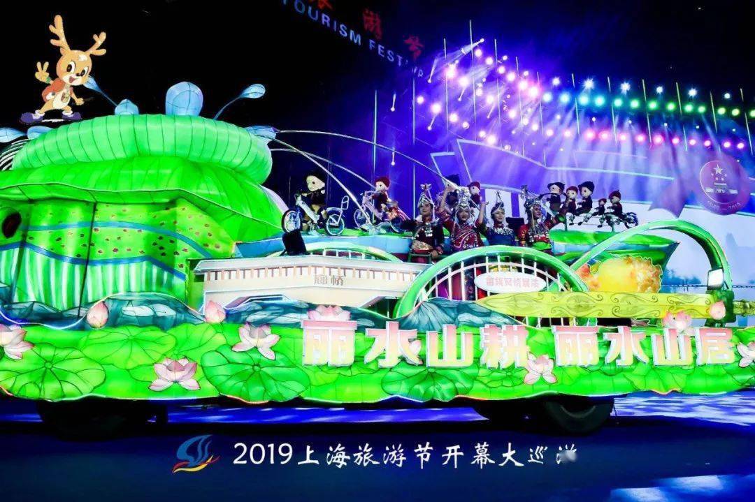 超美的 "丽水花车" 在上海精彩亮相 9月17日晚 2021上海旅游节花车