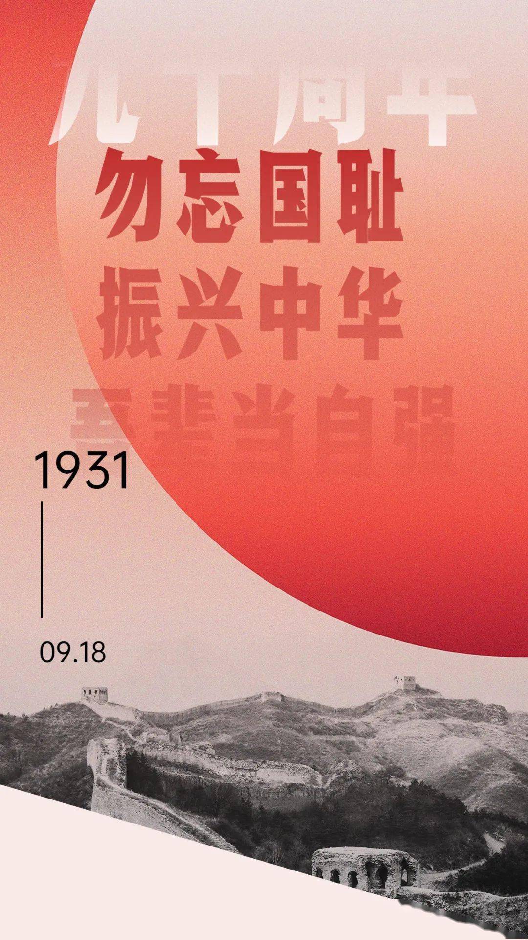 班级活动勿忘国耻振兴中华吾辈当自强2021级16班纪念九一八九十周年