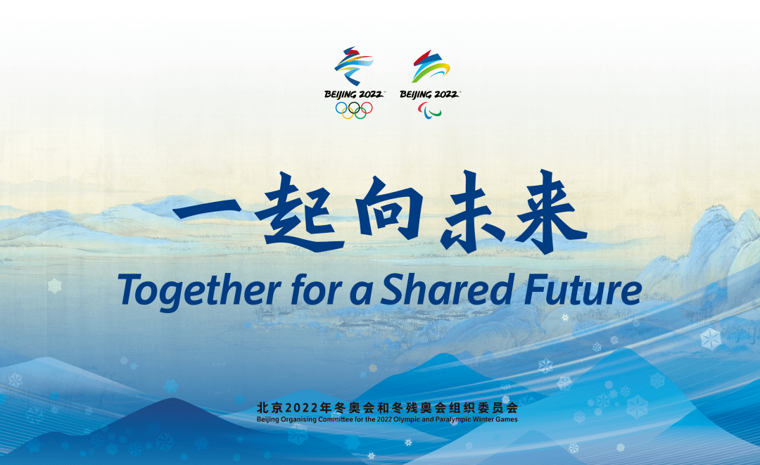 "一起向未来"北京2022年冬奥会和冬残奥会主题口号发布