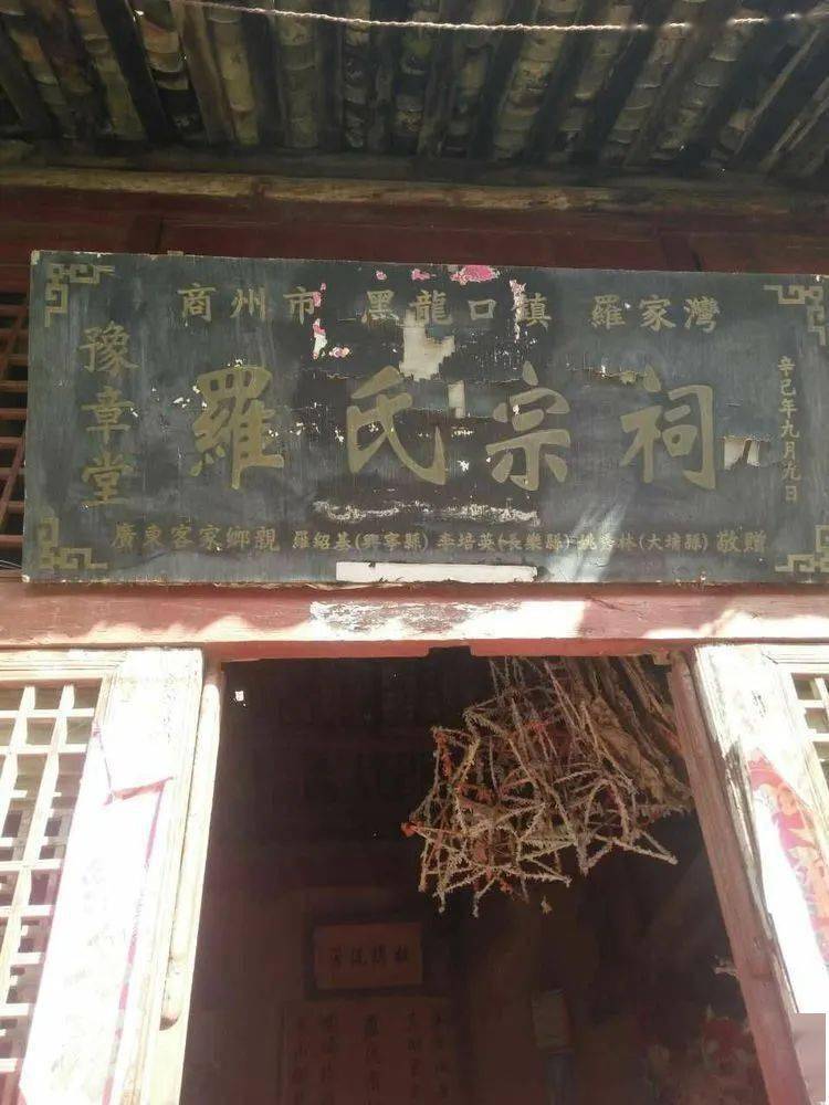 如今,罗家湾村的罗氏宗祠 豫章堂"仍然供着祖宗牌位,贴着堂联,挂着"