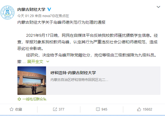 教师被举报猥亵,内蒙古财经大学凌晨通报_乌峰