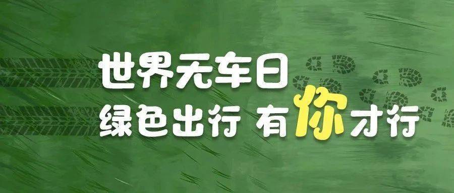 世界无车日 | 绿色出行 有你才行