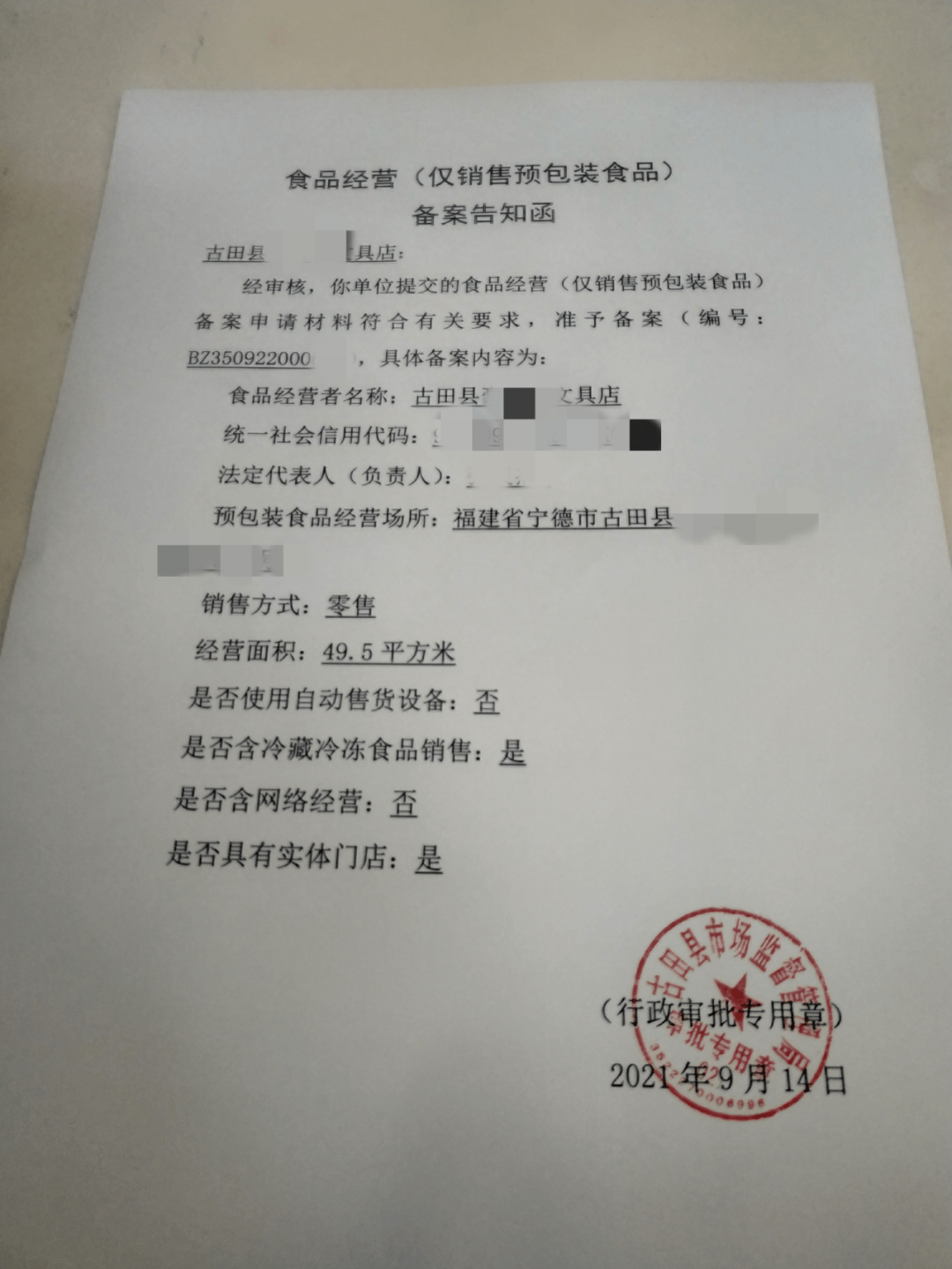 古田人,仅销售预包装食品正式进入备案时代!_经营