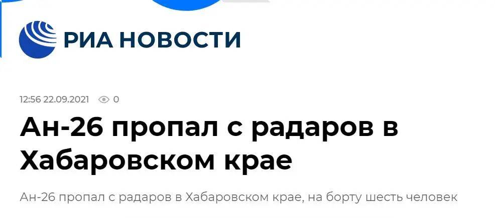 俄新社刚刚援引俄罗斯紧急情况部门的消息称,一架安-26飞机在俄罗斯
