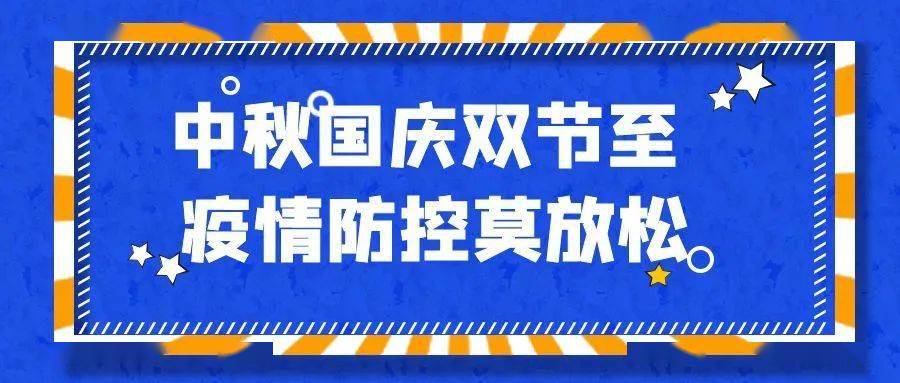 中秋国庆双节至,疫情防控莫放松