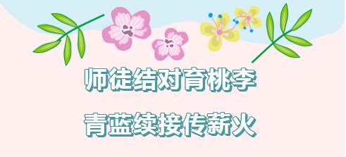 新丰小学师徒结对育桃李青蓝续接传薪火