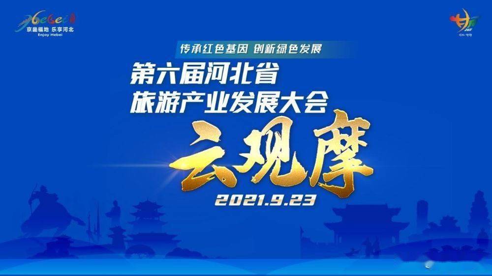 邯郸第六届河北省旅发大会今日开幕涉县部分路段实行交通管制9月23日