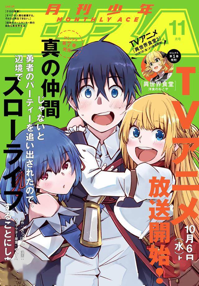 「月刊少年ace」11月号封面公开