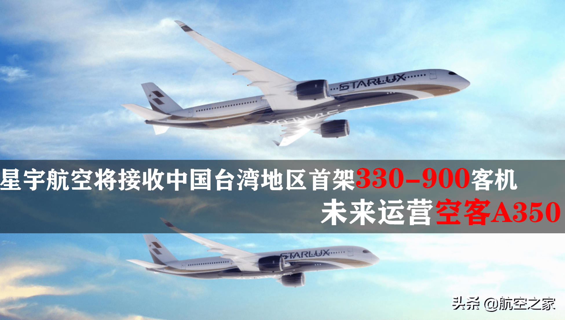 星宇航空将接收中国台湾地区首架空客a330-900客机,未来运营a350