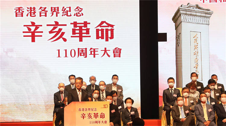 香港各界纪念辛亥革命110周年大会举行