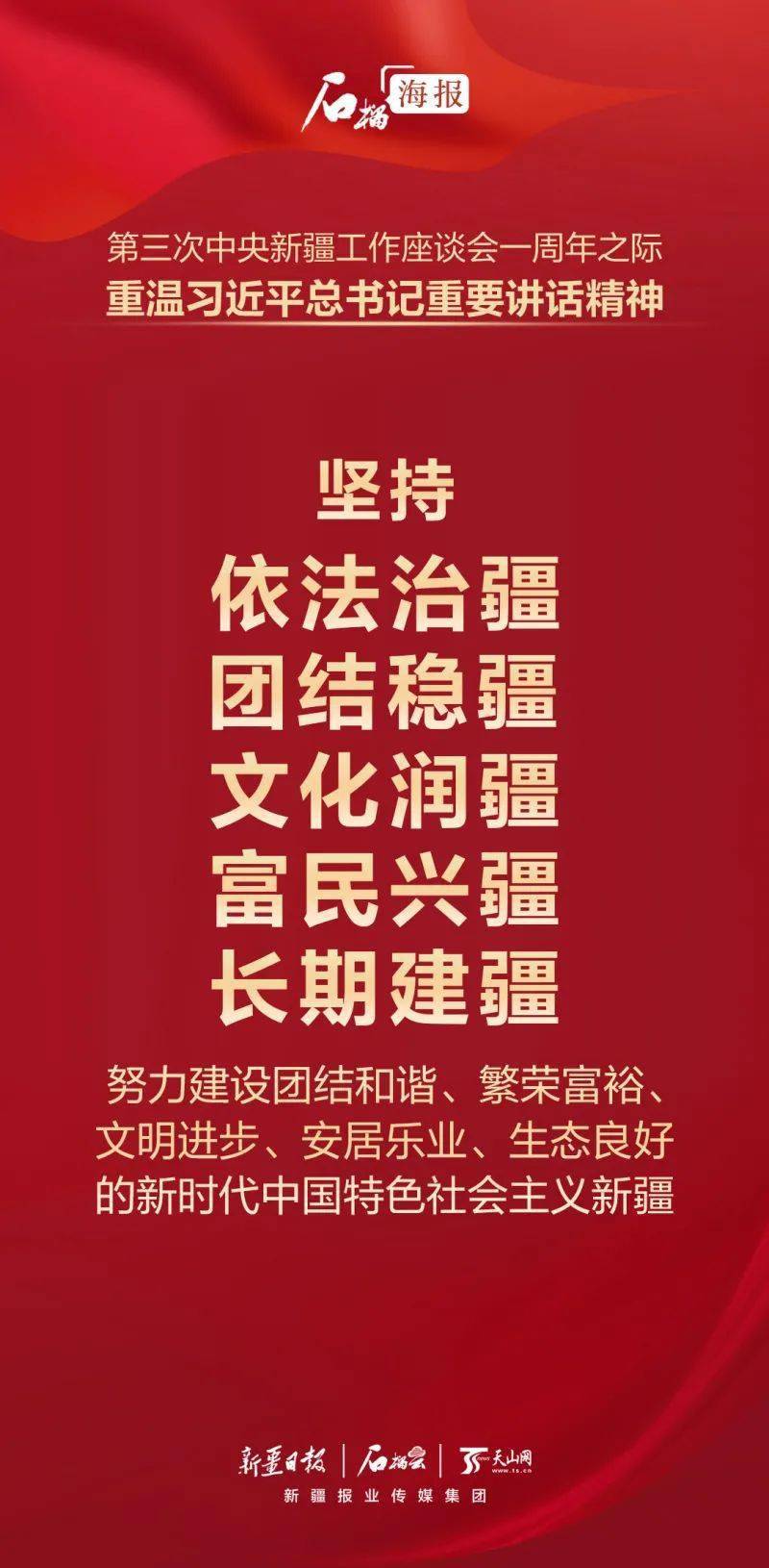 海报| 第三次中央新疆工作座谈会一周年之际 重温习近平总书记重要