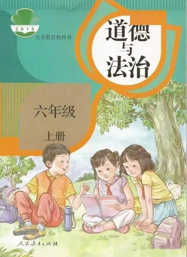 小学道德与法治六年级上册|电子课本(高清完整版)