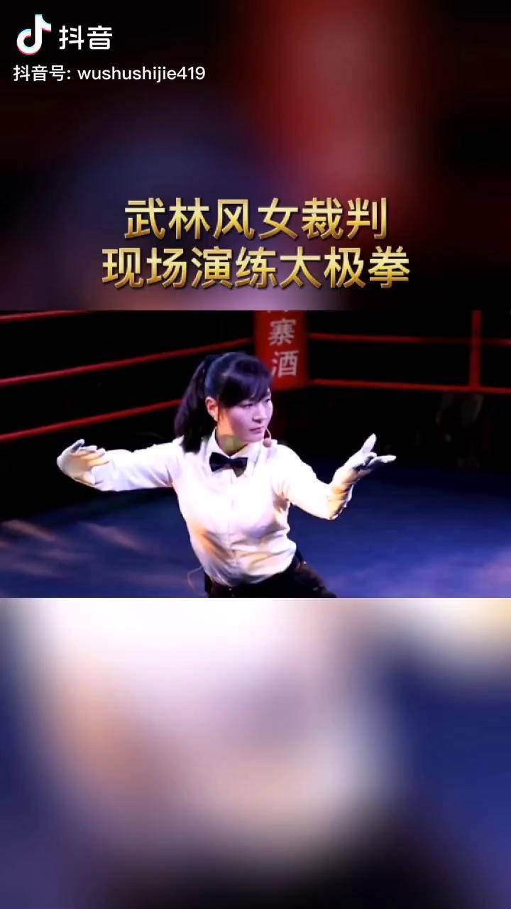 武林风女裁判王新玲现场演练太极拳一片喝彩太极拳武林风武术传统武术