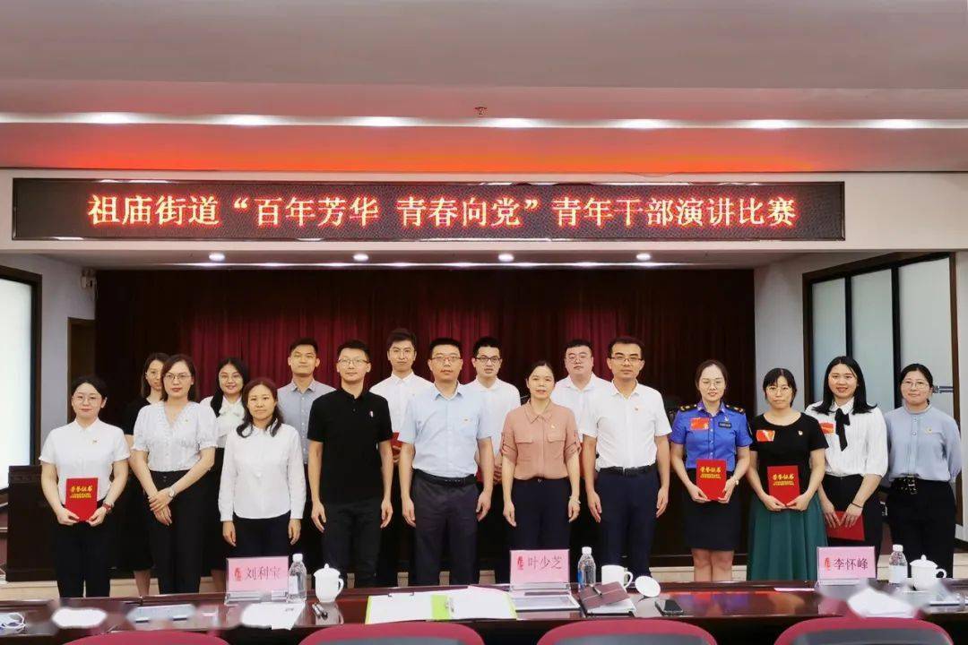 百年芳华青春向党!祖庙街道举行青年干部演讲比赛