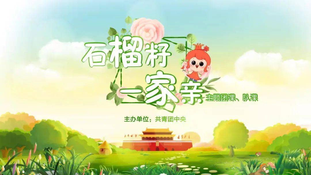 石榴籽一家亲主题团课队课来啦