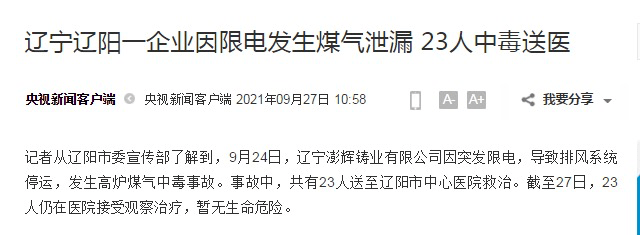 辽宁一企业因突发限电发生高炉煤气中毒事故,23人送医