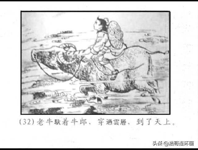 连环画牛郎织女上