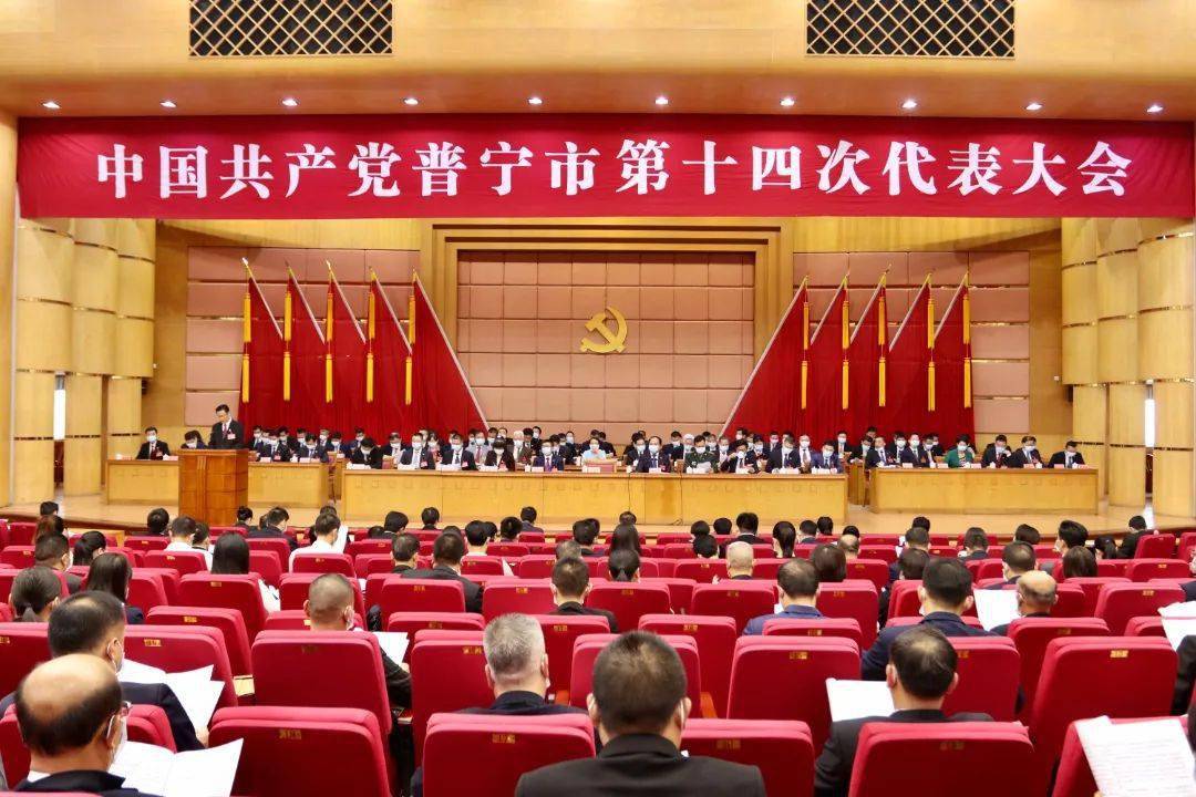 中国共产党普宁市第十四次代表大会开幕