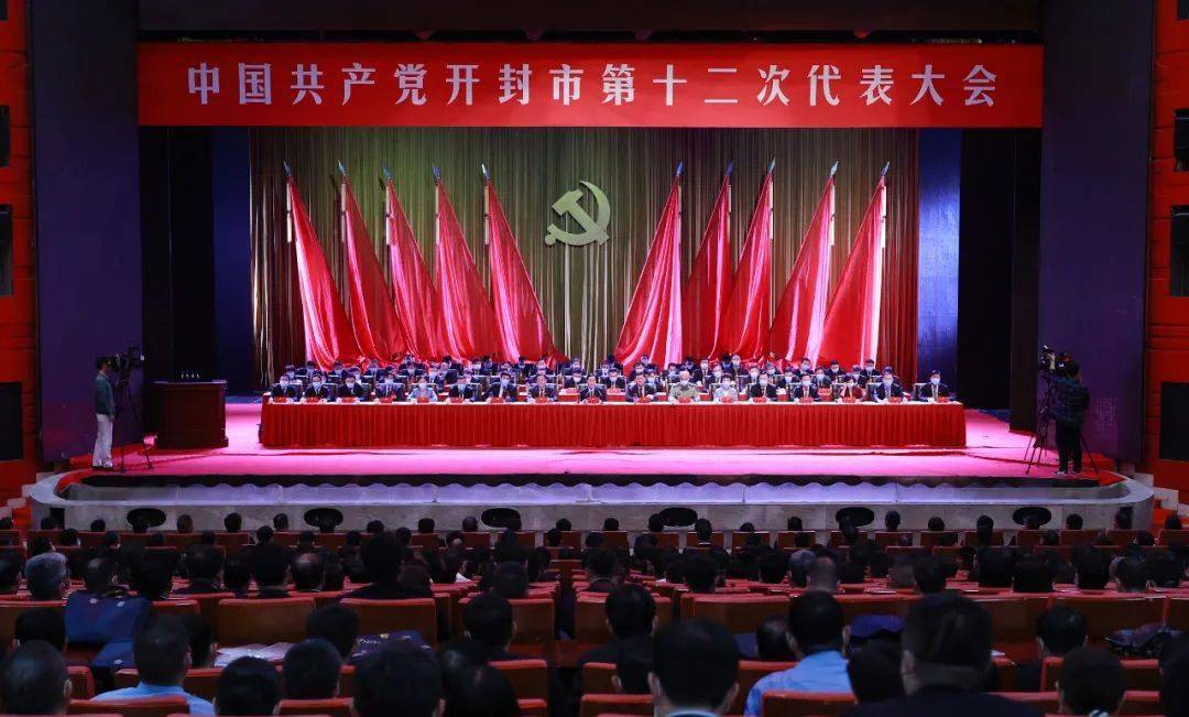 中国共产党开封市第十二次代表大会胜利闭幕