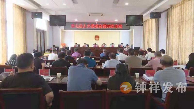 钟祥市七届人大常委会召开第39次会议