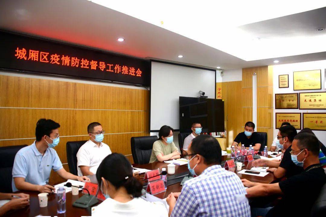 城厢区召开疫情防控督导工作推进会