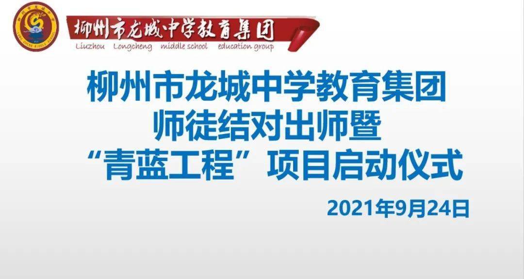 柳州市龙城中学教育集团教师师徒结对出师暨青蓝工程项目启动仪式圆满