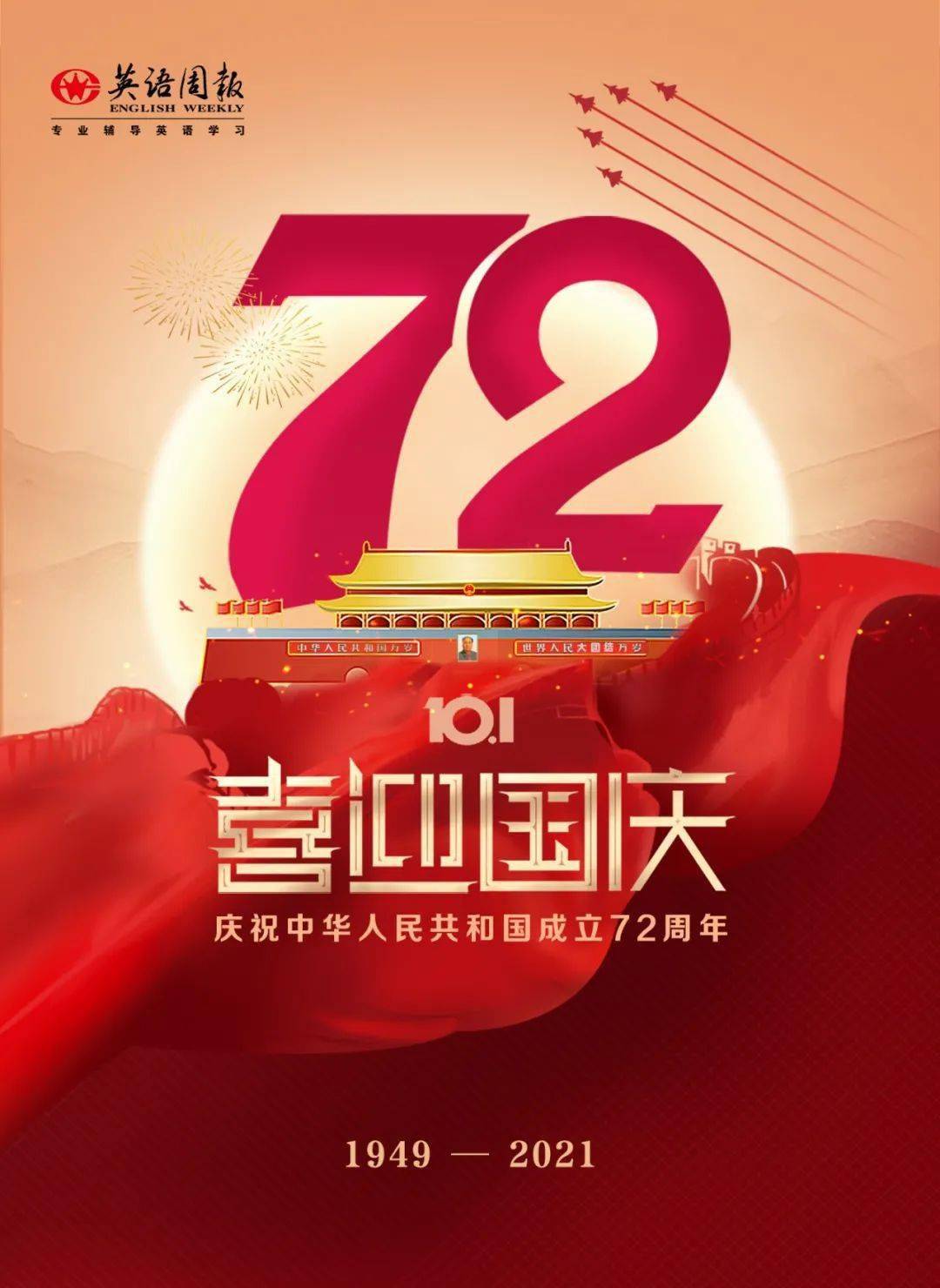 举国同庆盛世中华英语周报热烈庆祝祖国72周年华诞