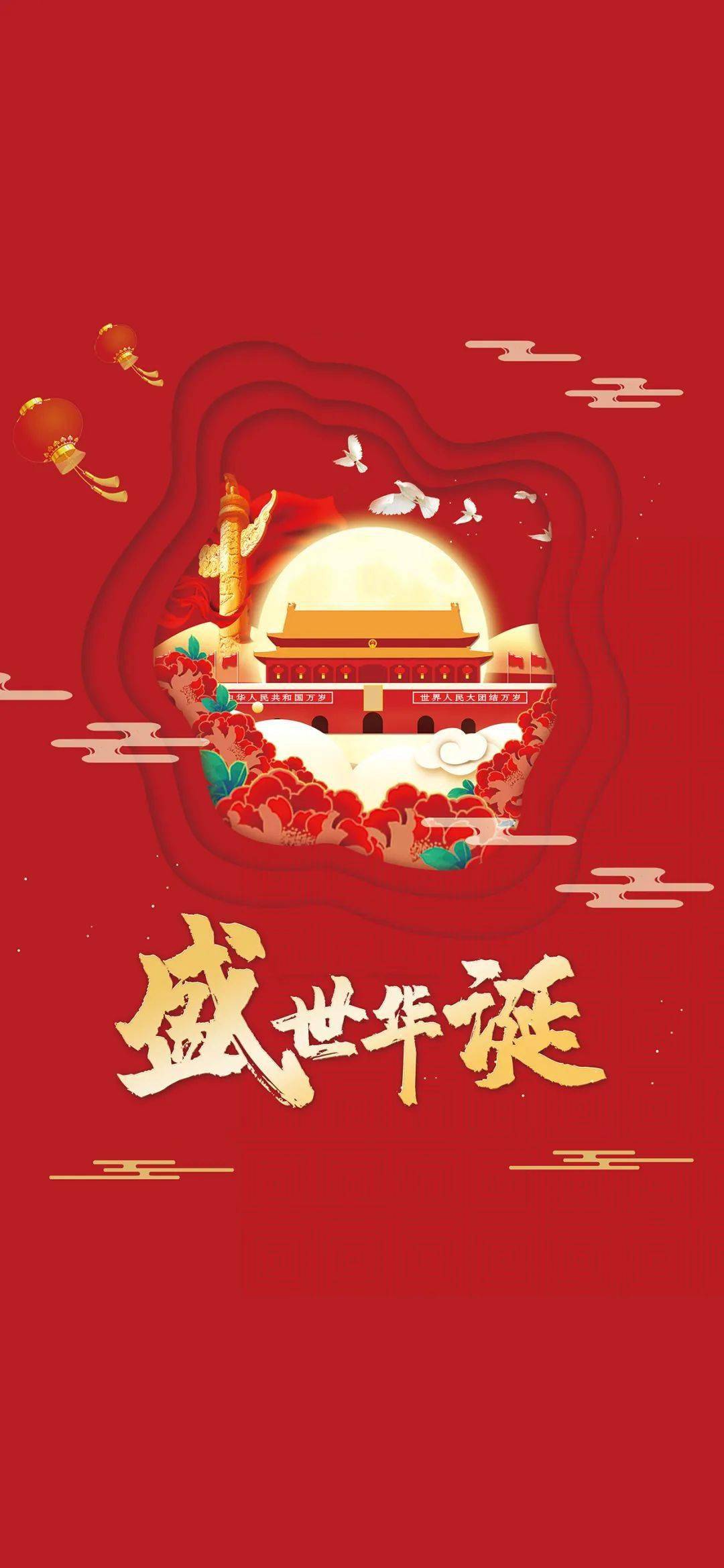 壁纸祖国生日快乐国庆节手机壁纸