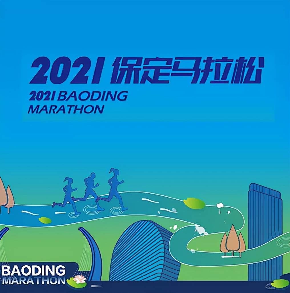 线路图丨2021保定马拉松赛道有优化