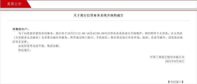 银行通告:将于10月2日12:00-10月4日00:00对信贷业务系统进行升级维护