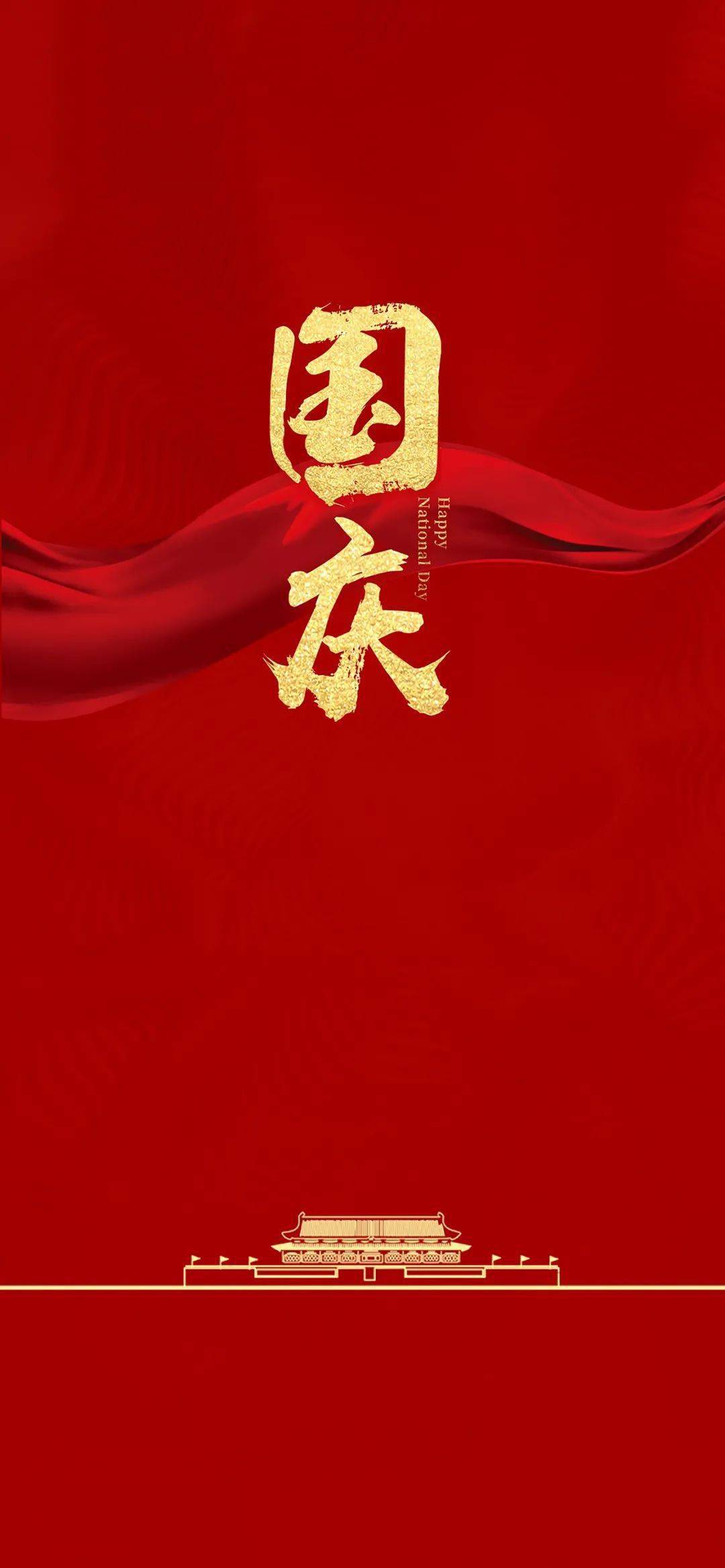 壁纸祖国生日快乐国庆节手机壁纸