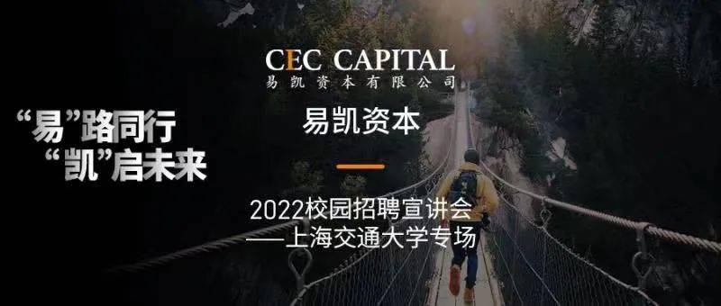 活动分享易路同行凯启未来易凯资本2022校园招聘宣讲会上海交通大学