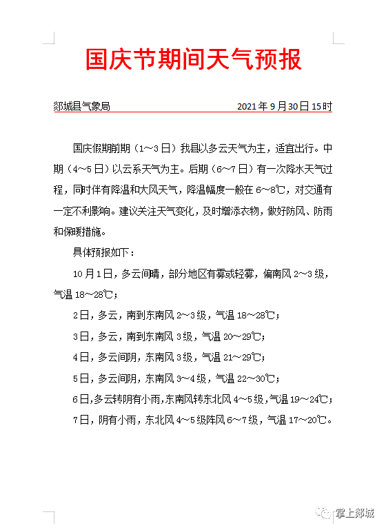 最新!国庆节期间郯城天气预报出炉