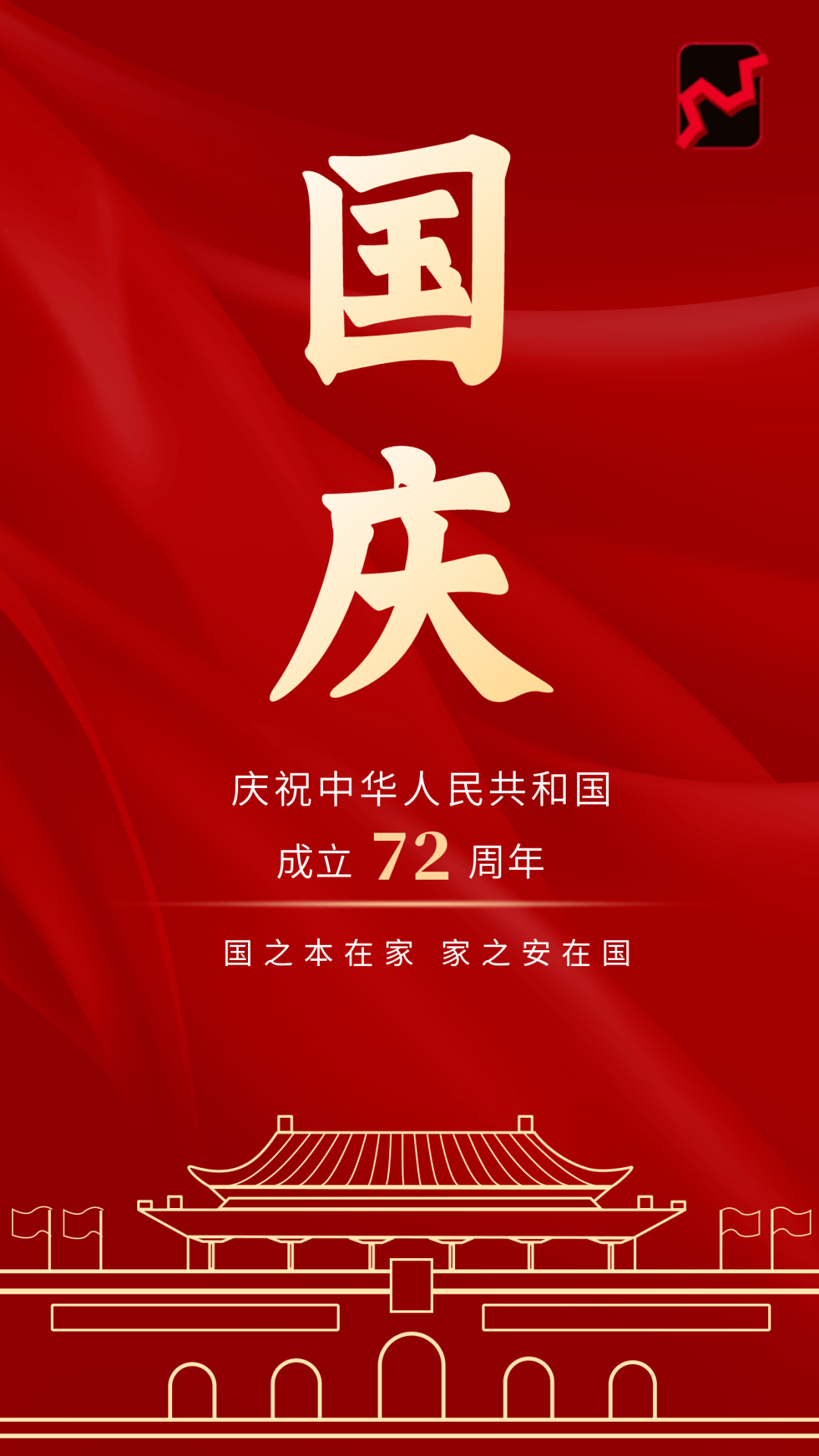 举国同庆,盛世华诞|热烈庆祝新中国成立72周年