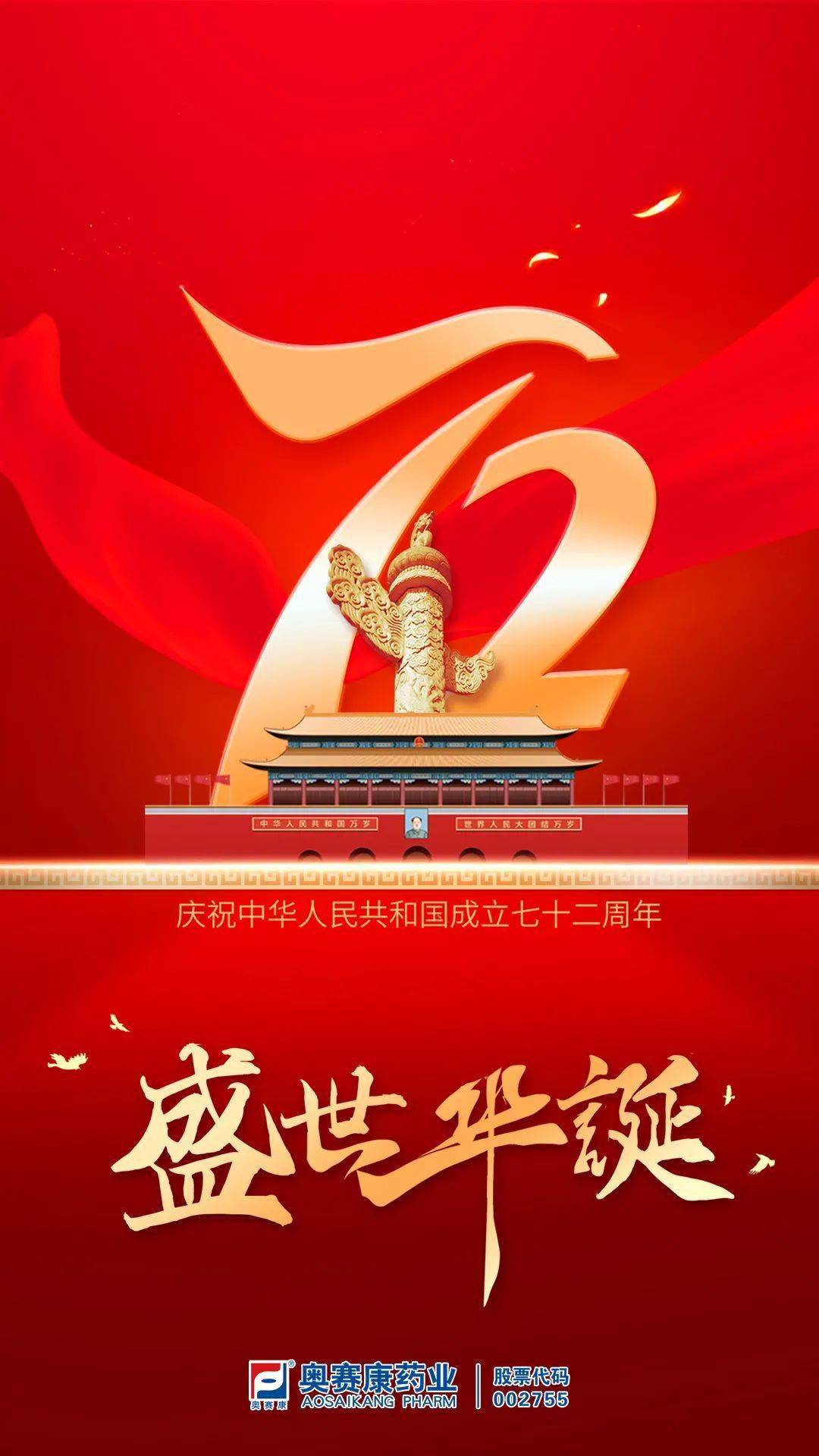 盛世华诞,普天同庆 | 奥赛康全体员工热烈庆祝中华人民共和国建国72