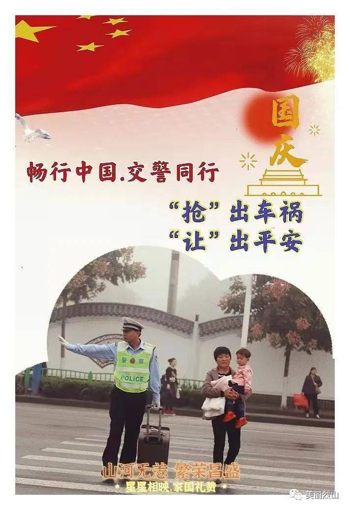 在欢庆的日子里 请牢记交通安全法律法规 祝大家国庆节快乐 愿祖国