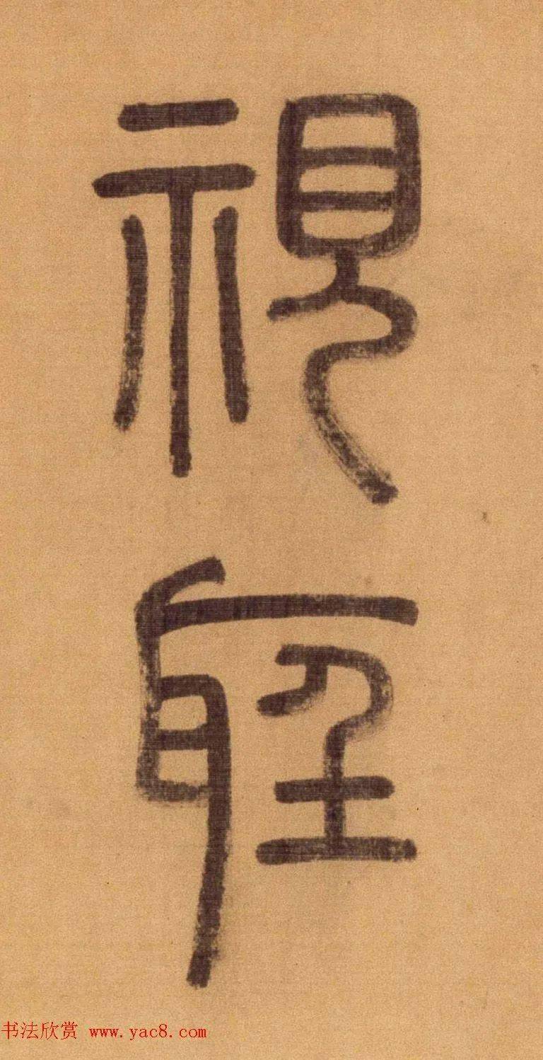 徐霖《题器物赞》高清单字篆书帖