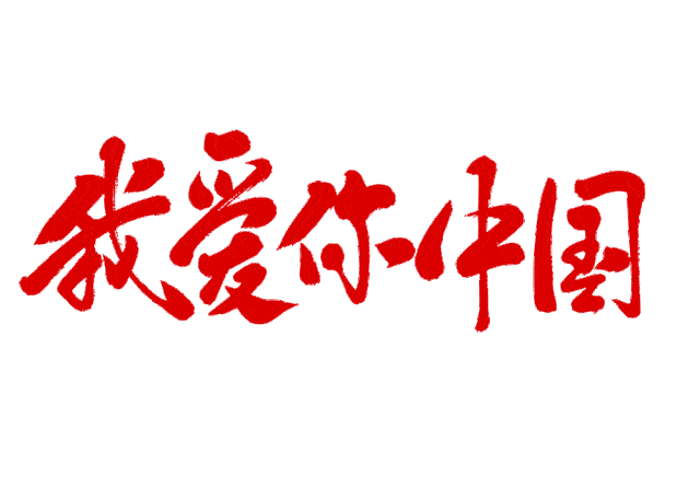 我爱你中国