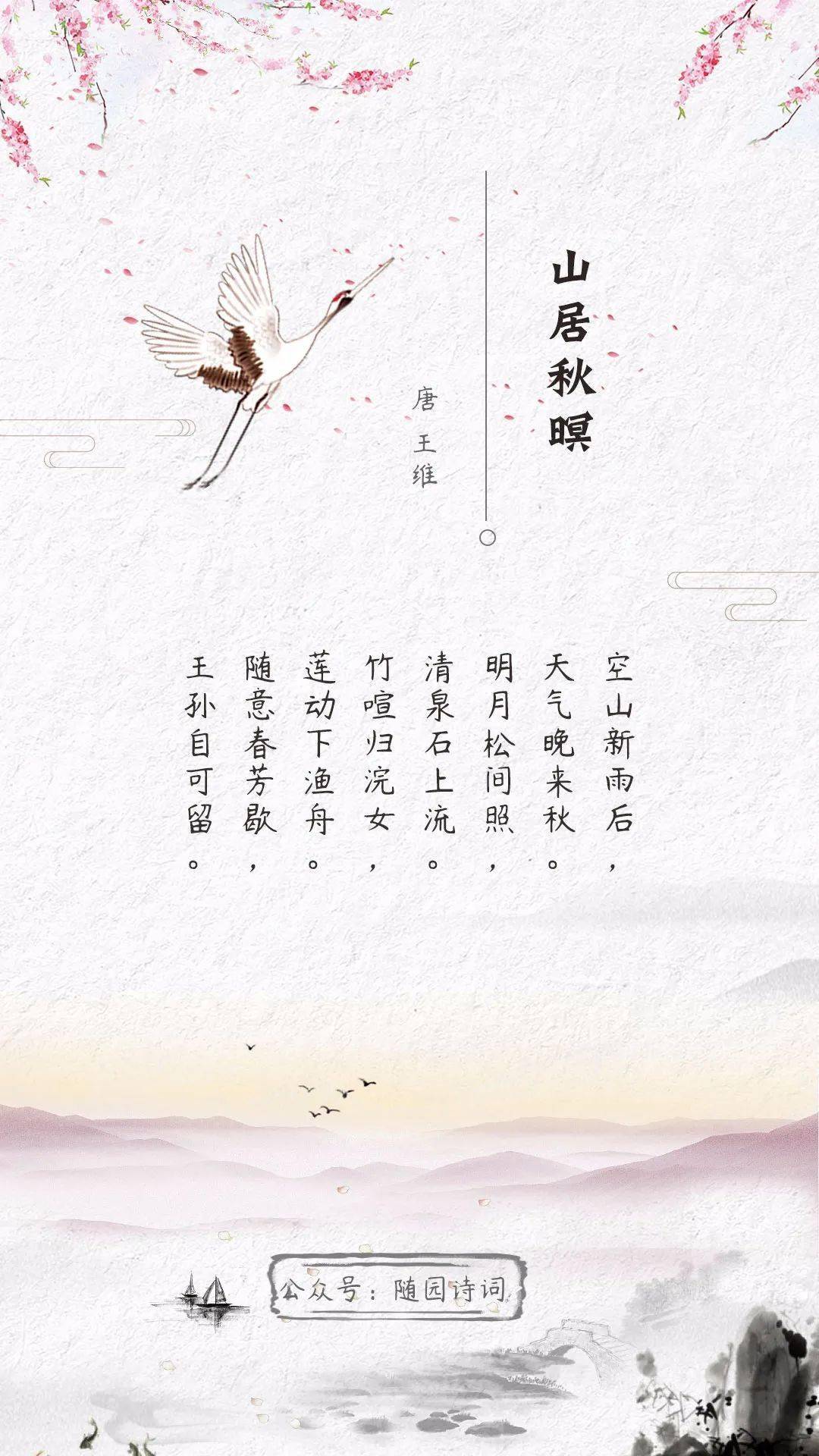 「诗词日历」王维:明月松间照,清泉石上流.