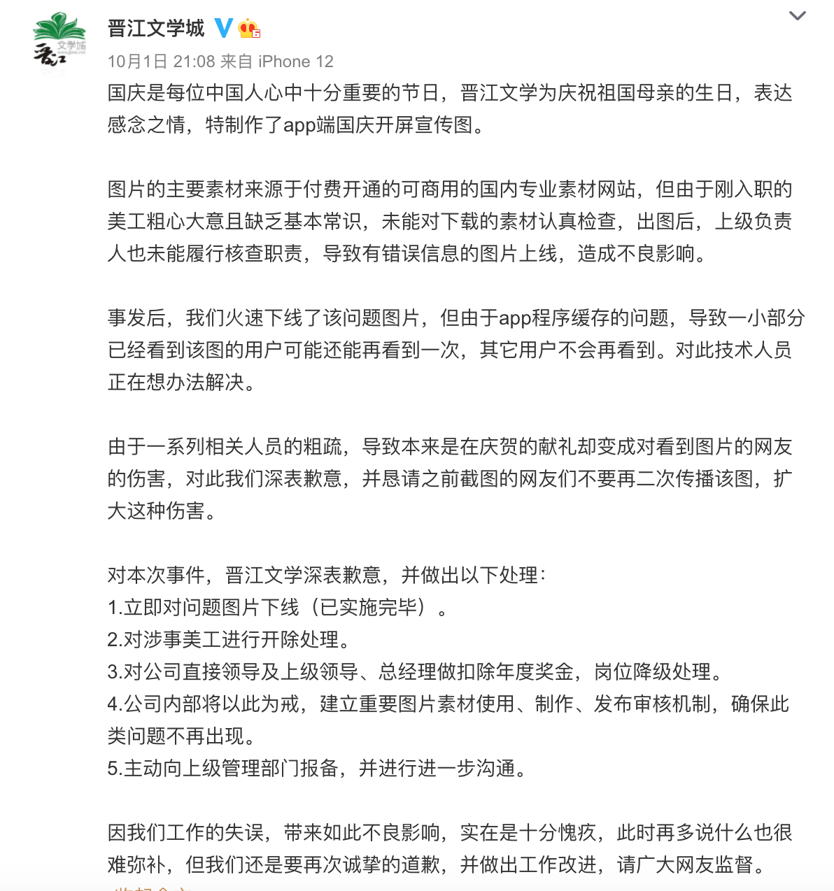 晋江文学城就国庆开屏宣传图出现严重错误致歉美工开除领导扣奖金降级