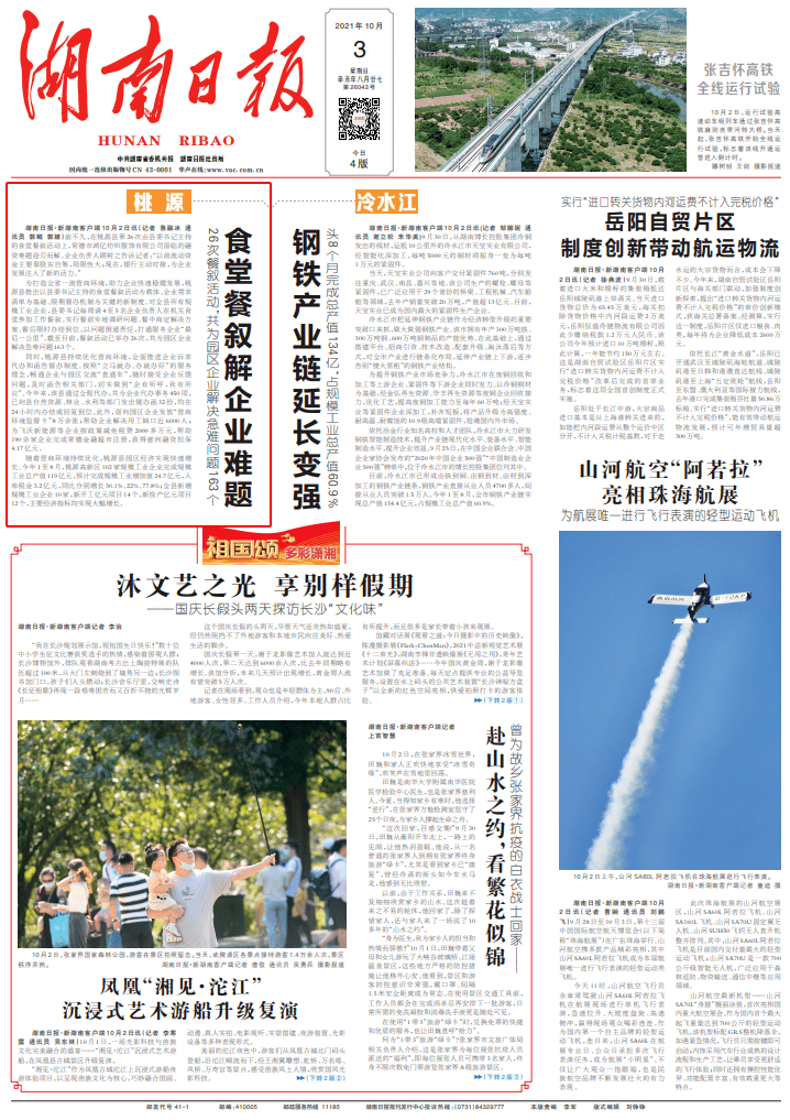 刊登于2021年10月3日《湖南日报》头版前不久,在常德桃源县第26次由