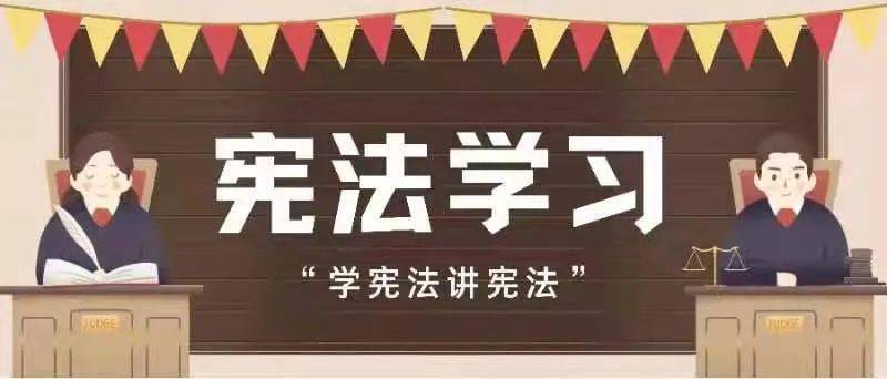 维护宪法权威,增强全体师生宪法意识和法治观念,响应号召学习宪法,请