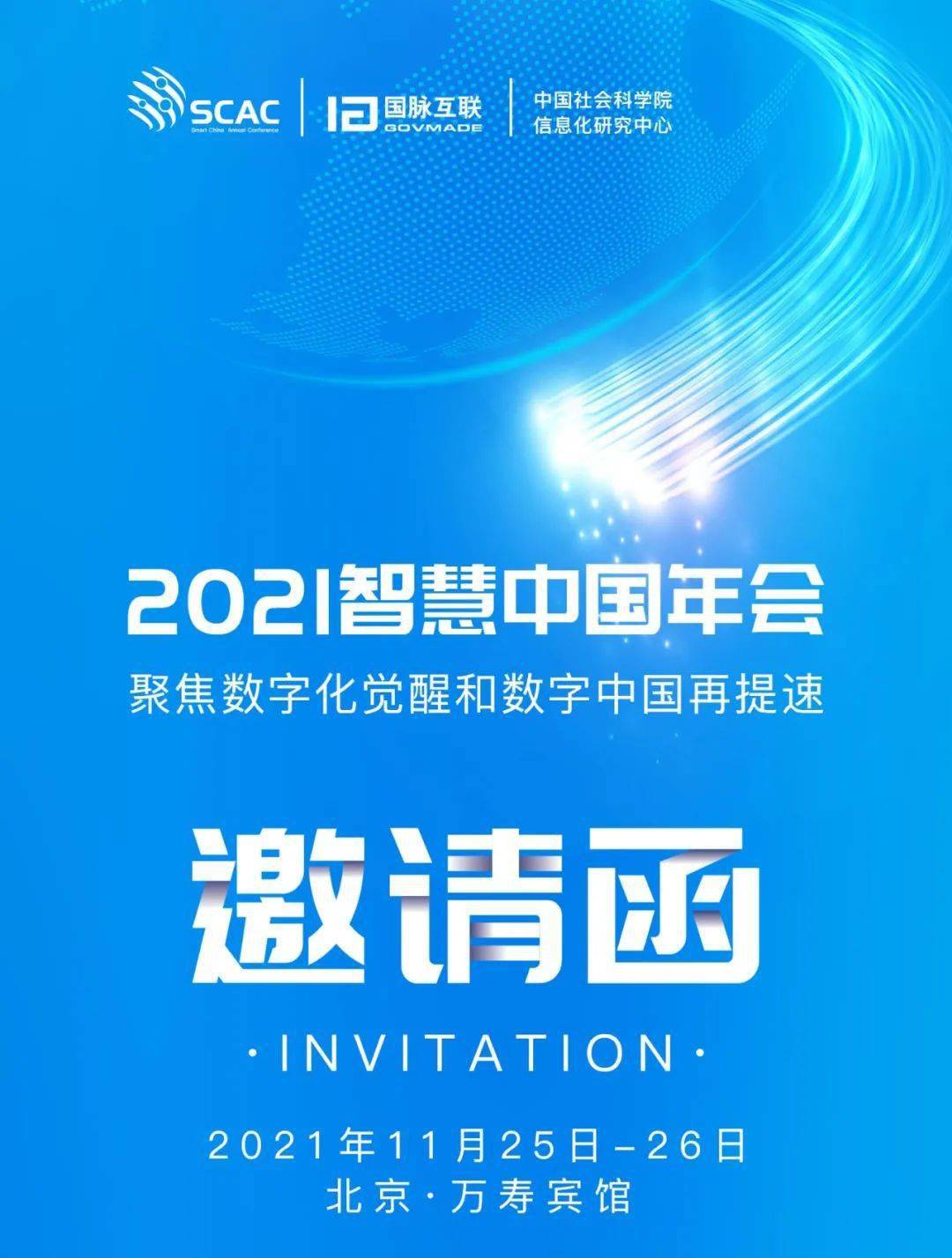 2021智慧中国年会邀请函