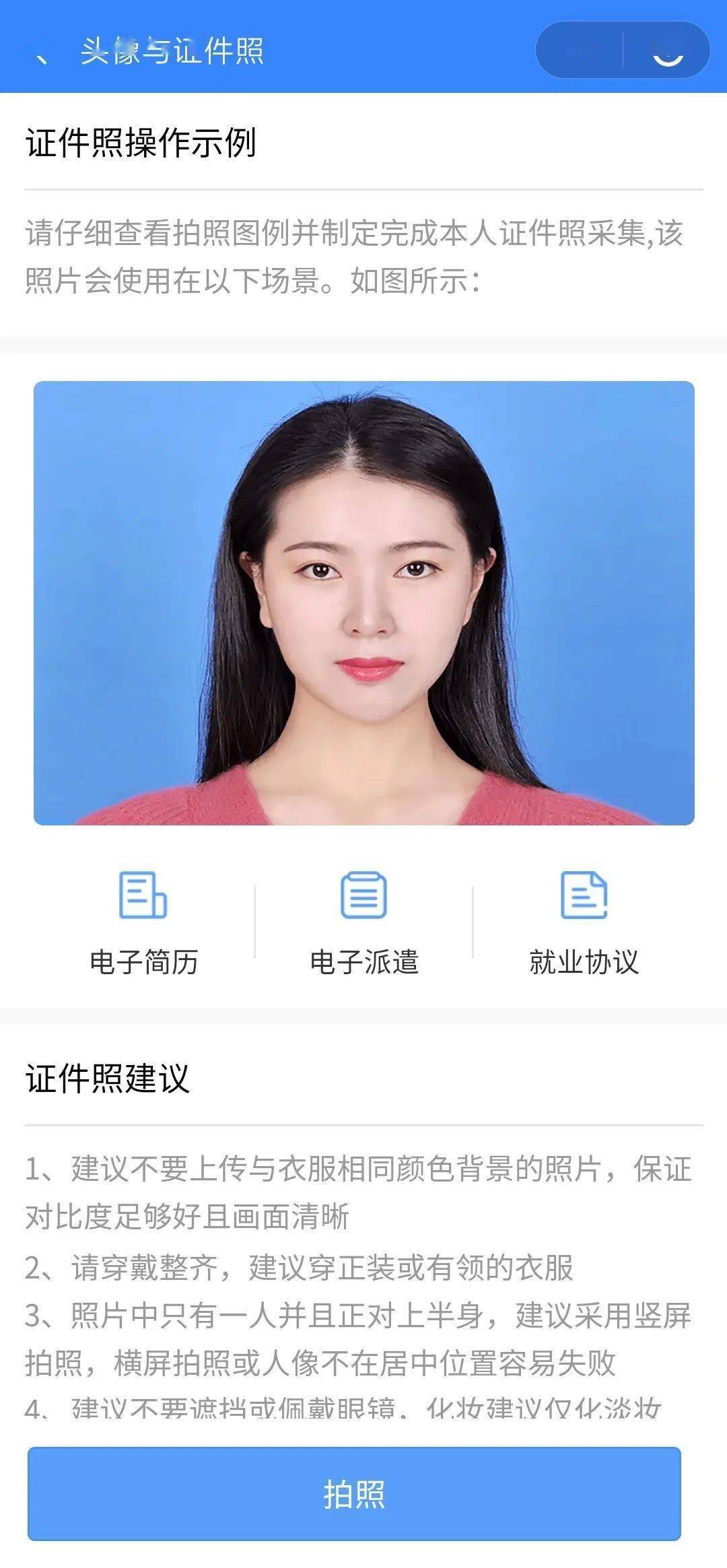 上传符合要求的免冠照片,系统即可快速生成蓝色背景的证件照片