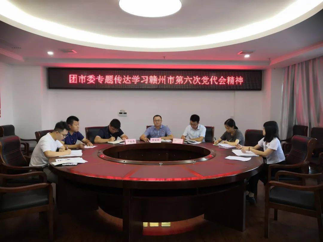 团市委专题传达学习赣州市第六次党代会精神