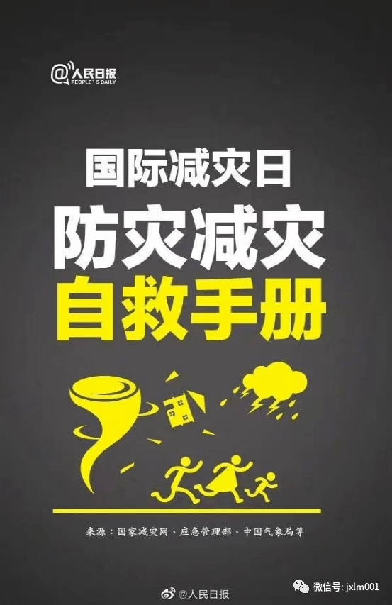 国际减灾日——让我们一起来学习