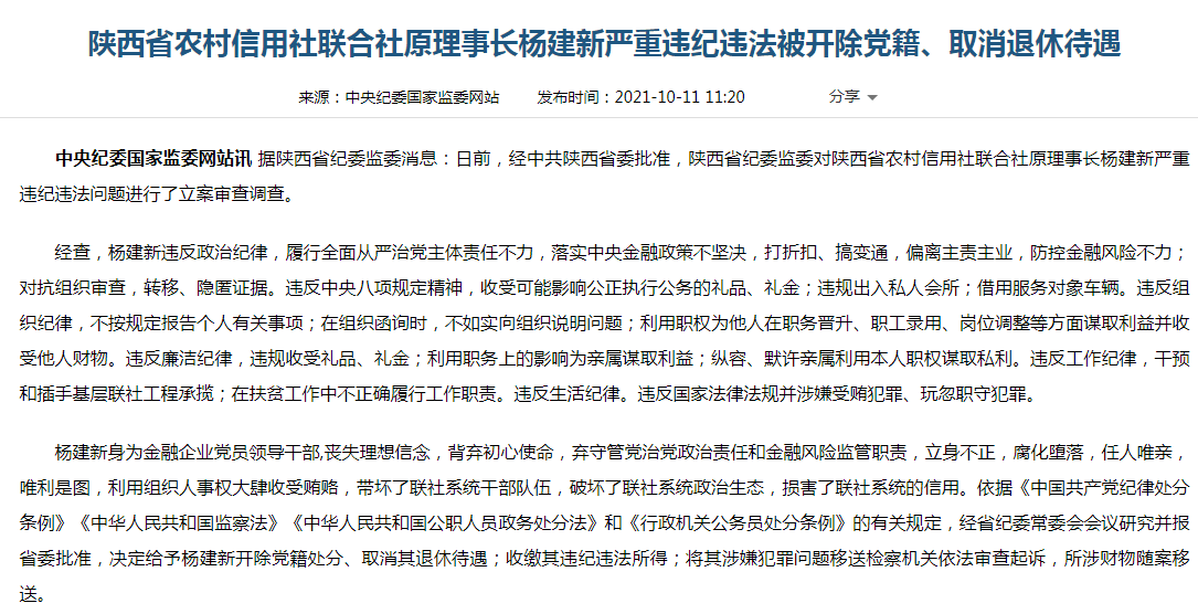 杨建新身为金融企业党员领导干部,丧失理想信念,背弃初心使命,弃守管