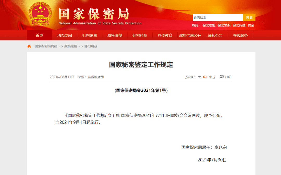 党旗飘扬保密护航国家保密局修订出台国家秘密鉴定工作规定