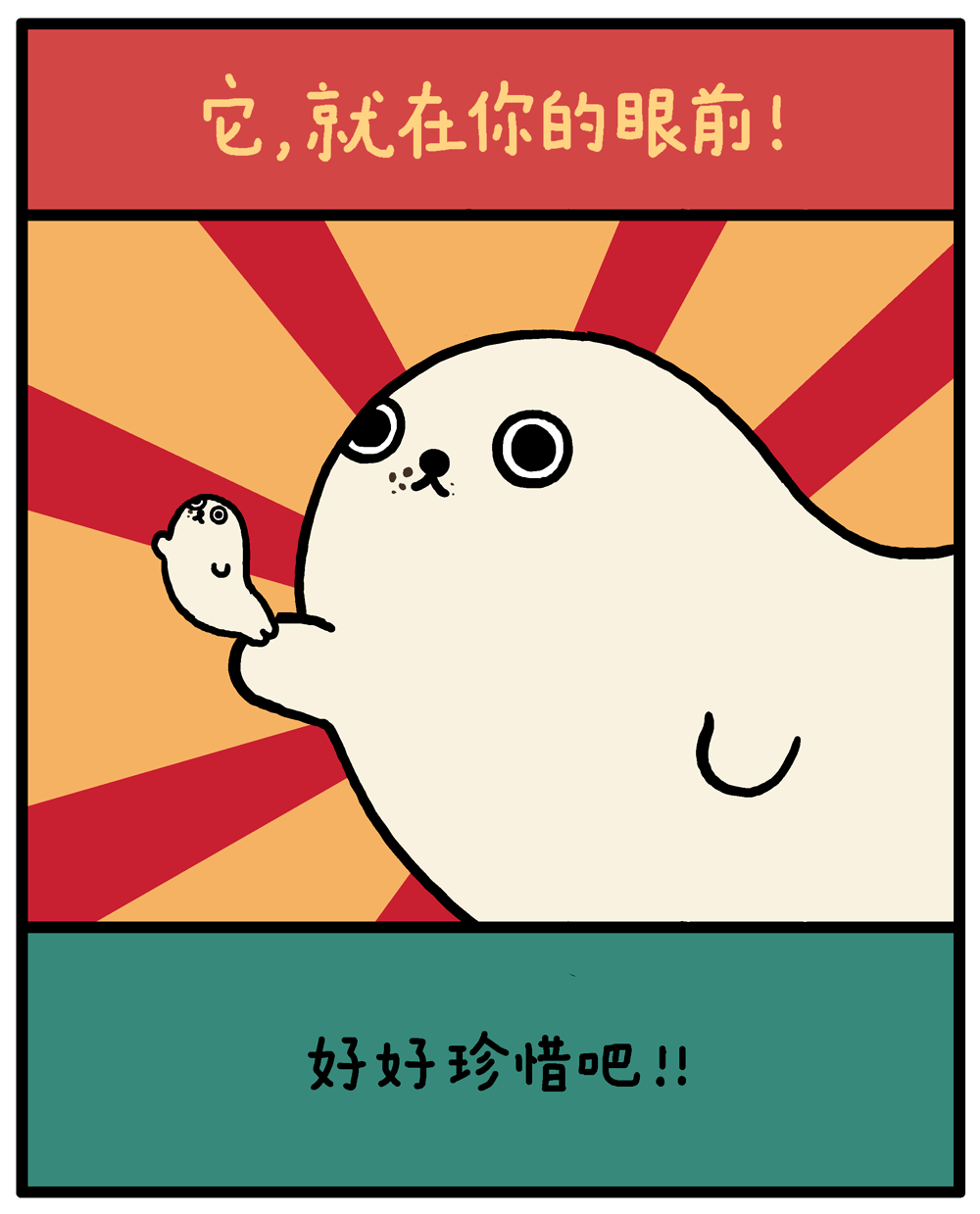 海豹漫画我太可爱了